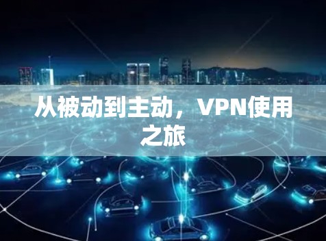 从被动到主动，VPN使用之旅