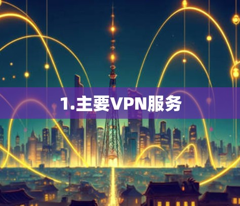 1.主要VPN服务 1.主要VPN服务