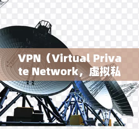 VPN(Virtual Private Network,虚拟私人网络)是一种通过互联网实现的网络连接方式,允许用户访问不直接连接到目标服务器的网站或服务器。以下是对VPN的详细分析和实用指南 VPN(Virtual Private Network,虚拟私人网络)是一种通过互联网实现的网络连接方式,允许用户访问不直接连接到目标服务器的网站或服务器。以下是对VPN的详细分析和实用指南