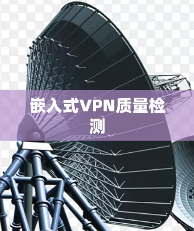 嵌入式VPN质量检测