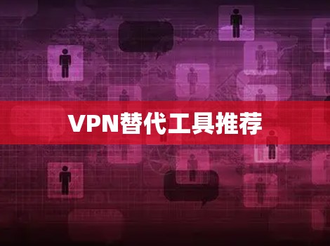 VPN替代工具推荐