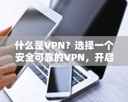 什么是VPN？选择一个安全可靠的VPN，开启你的视频通话之旅