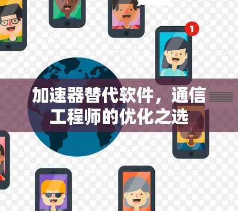 加速器替代软件，通信工程师的优化之选