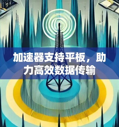 加速器支持平板，助力高效数据传输