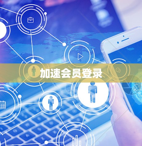加速会员登录