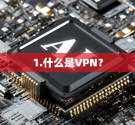 1.什么是VPN？