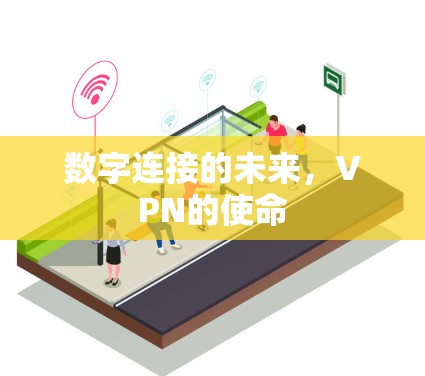 数字连接的未来,VPN的使命 数字连接的未来,VPN的使命