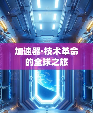 加速器·技术革命的全球之旅