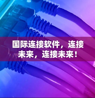 国际连接软件，连接未来，连接未来！