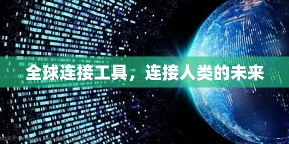 全球连接工具，连接人类的未来