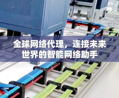 全球网络代理，连接未来世界的智能网络助手