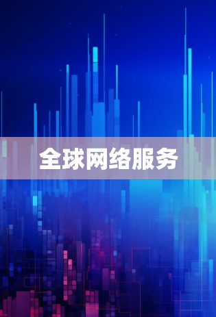 全球网络服务 全球网络服务