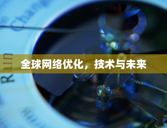 全球网络优化，技术与未来