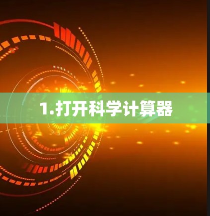 1.打开科学计算器 1.打开科学计算器