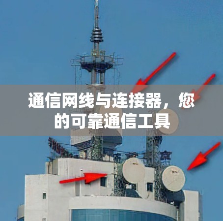 通信网线与连接器，您的可靠通信工具