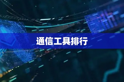 通信工具排行