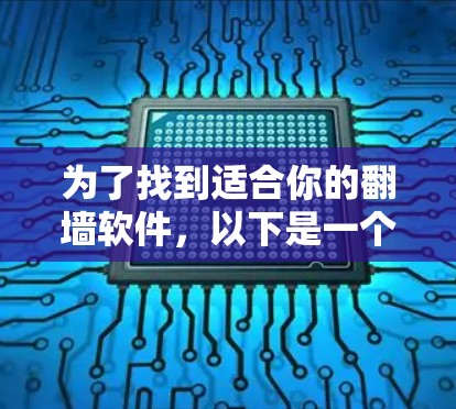 为了找到适合你的翻墙软件，以下是一个清晰的步骤指南
