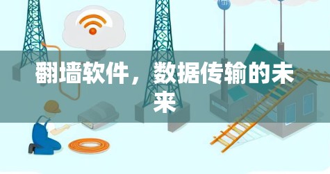 翻墙软件，数据传输的未来