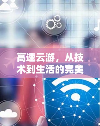 高速云游，从技术到生活的完美融合