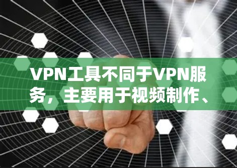 VPN工具不同于VPN服务,主要用于视频制作、管理、剪辑和存储。以下是一些常见的VPN工具 VPN工具不同于VPN服务,主要用于视频制作、管理、剪辑和存储。以下是一些常见的VPN工具