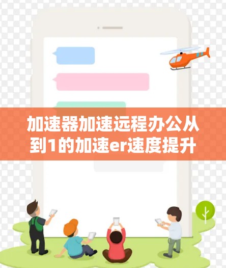 加速器加速远程办公从到1的加速er速度提升远程生产力