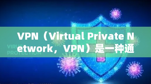 VPN(Virtual Private Network,VPN)是一种通过网络加密技术,将外部网络与内部计算机网络隔离,以实现网络层的加密通信的网络技术。以下是关于VPN开发的详细分析 VPN(Virtual Private Network,VPN)是一种通过网络加密技术,将外部网络与内部计算机网络隔离,以实现网络层的加密通信的网络技术。以下是关于VPN开发的详细分析