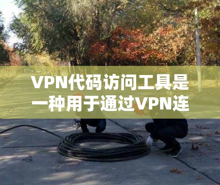 VPN代码访问工具是一种用于通过VPN连接到目标服务器并进行非法操作的工具。这些工具可以帮助用户获取代码、文件、钓鱼邮件等,但必须遵守相关协议和限制。以下是对这些工具的详细介绍 VPN代码访问工具是一种用于通过VPN连接到目标服务器并进行非法操作的工具。这些工具可以帮助用户获取代码、文件、钓鱼邮件等,但必须遵守相关协议和限制。以下是对这些工具的详细介绍
