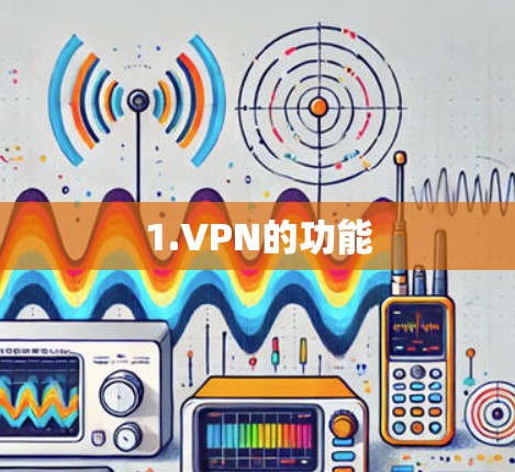 1.VPN的功能 1.VPN的功能