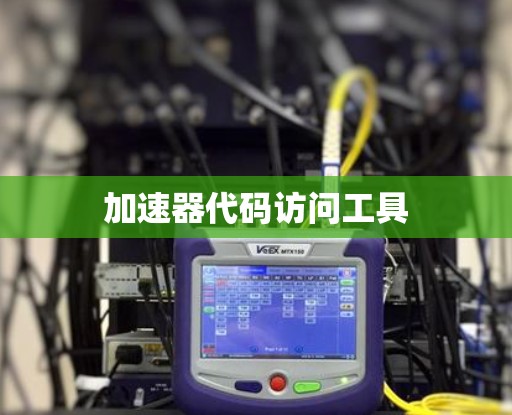 加速器代码访问工具