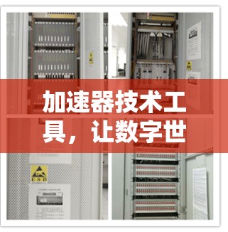 加速器技术工具，让数字世界加速至无限
