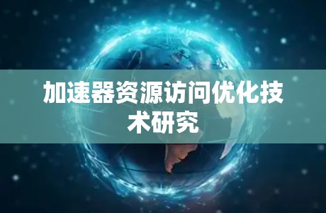 加速器资源访问优化技术研究 加速器资源访问优化技术研究
