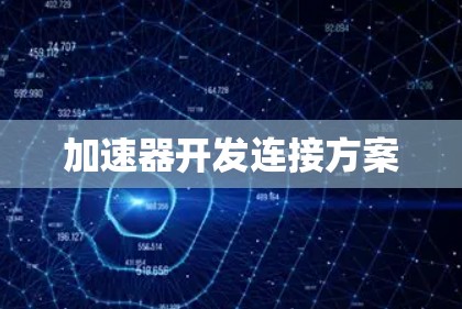 加速器开发连接方案 加速器开发连接方案