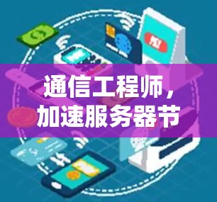 通信工程师，加速服务器节点的高效运行