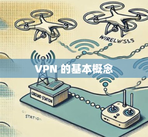 VPN 的基本概念