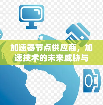 加速器节点供应商，加速技术的未来威胁与解决方案