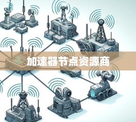 加速器节点资源商