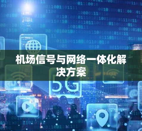 机场信号与网络一体化解决方案