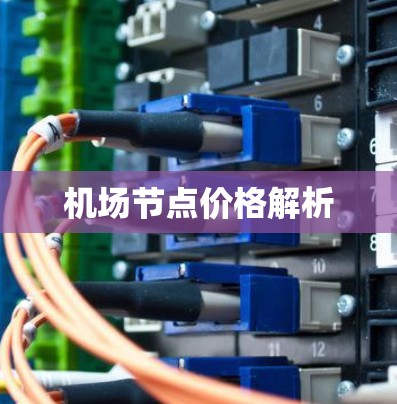 机场节点价格解析 机场节点价格解析