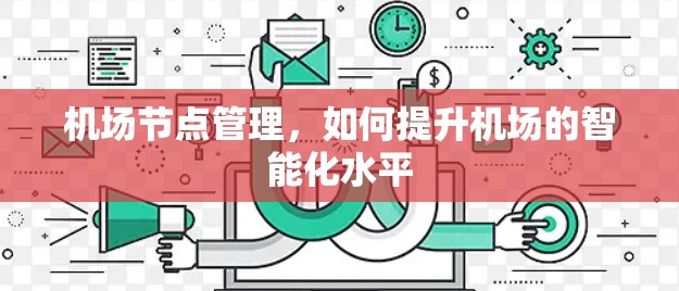 机场节点管理，如何提升机场的智能化水平