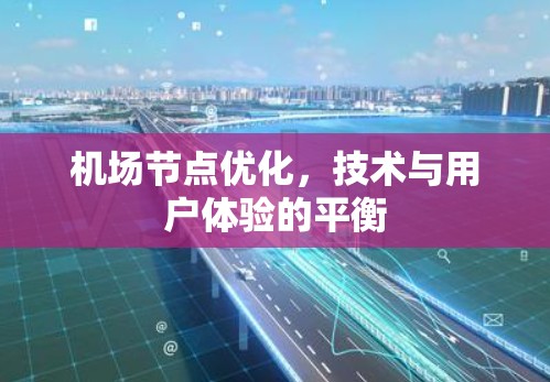 机场节点优化，技术与用户体验的平衡