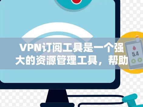 VPN订阅工具是一个强大的资源管理工具,帮助用户访问国际视频链接。以下是对VPN订阅工具的详细分析和使用指南 VPN订阅工具是一个强大的资源管理工具,帮助用户访问国际视频链接。以下是对VPN订阅工具的详细分析和使用指南