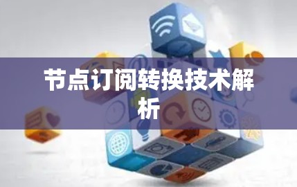 节点订阅转换技术解析