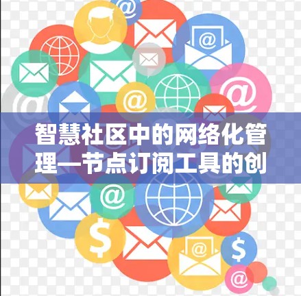 智慧社区中的网络化管理—节点订阅工具的创新应用