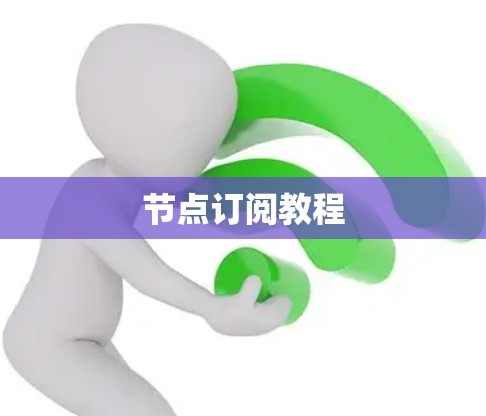 节点订阅教程