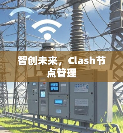 智创未来，Clash节点管理