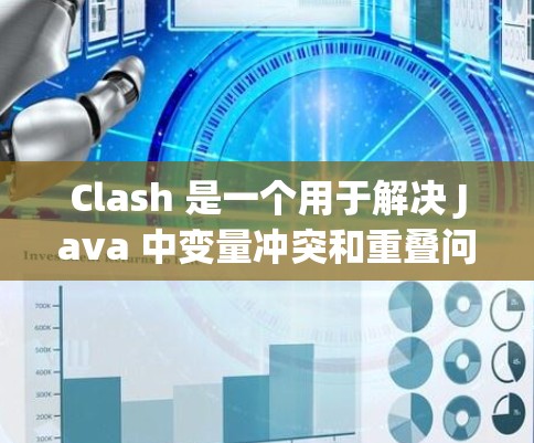 Clash 是一个用于解决 Java 中变量冲突和重叠问题的工具。以下是使用 Clash 的教程