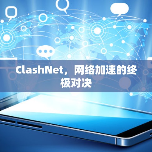 ClashNet,网络加速的终极对决 ClashNet,网络加速的终极对决