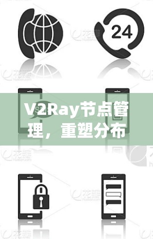 V2Ray节点管理，重塑分布式感知生态
