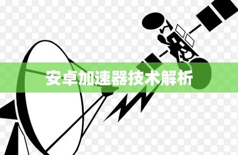 安卓加速器技术解析