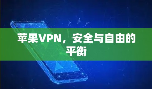苹果VPN,安全与自由的平衡 苹果VPN,安全与自由的平衡
